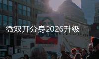 微双开分身2026升级版本下载11.0.9.0安卓客户端