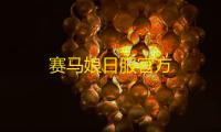 赛马娘日服官方