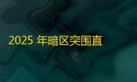 2025 年暗区突围直装科技迎来新成长阶段，技术革新成效显著